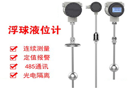 水位浮球液位計(jì)