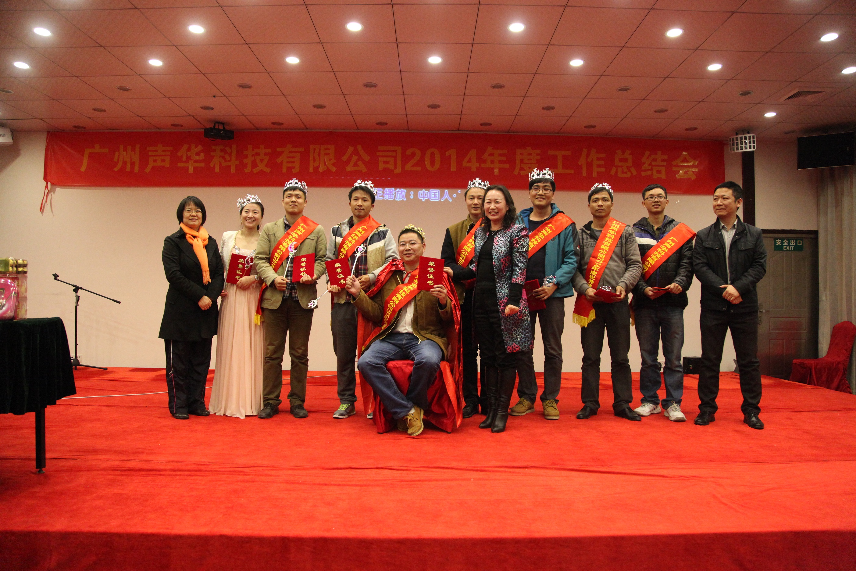 聲華,科技,2014,年度,工作,總結會,圓滿,舉行