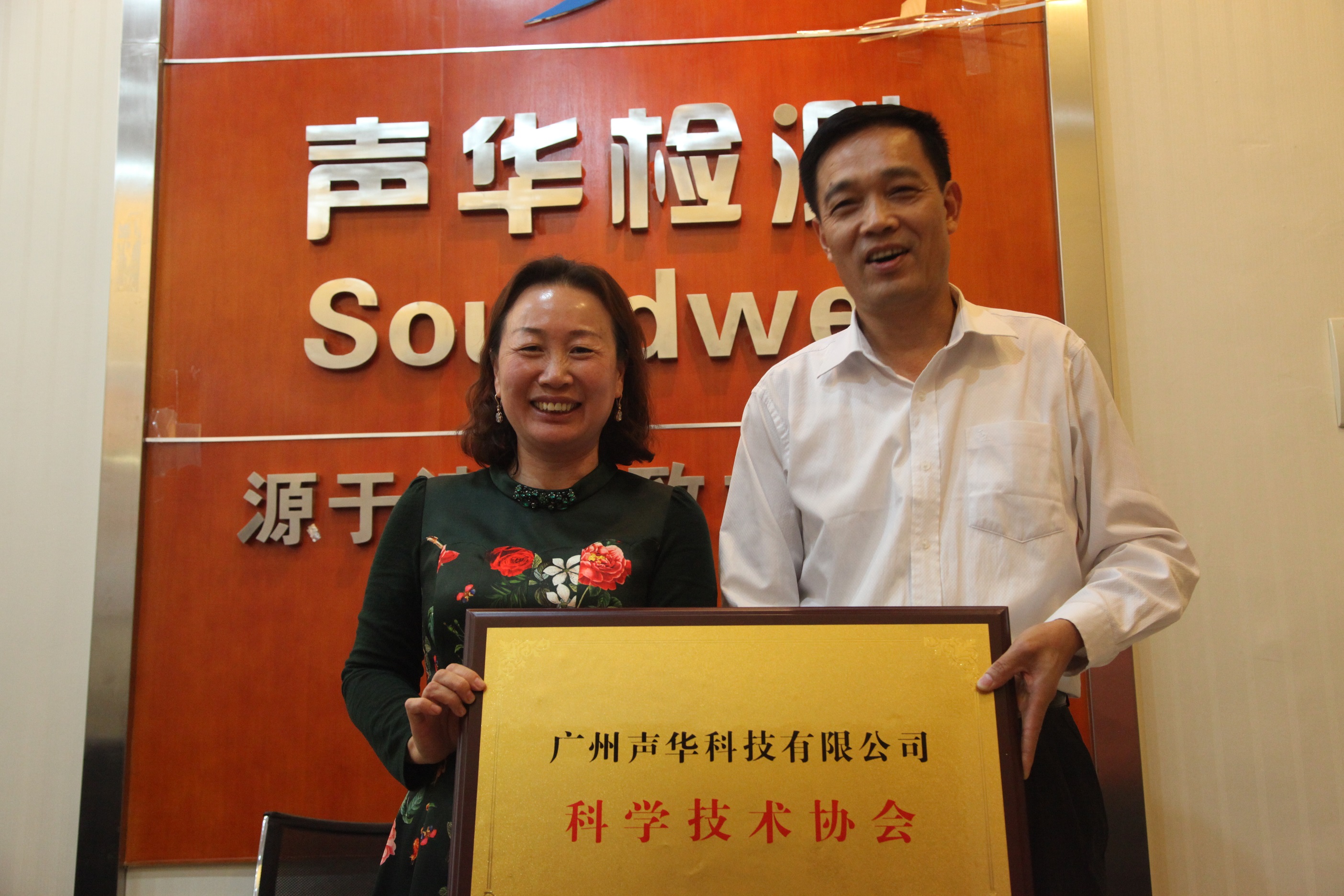 廣州,聲華,科技,有限公司,召開,科協,成立,在