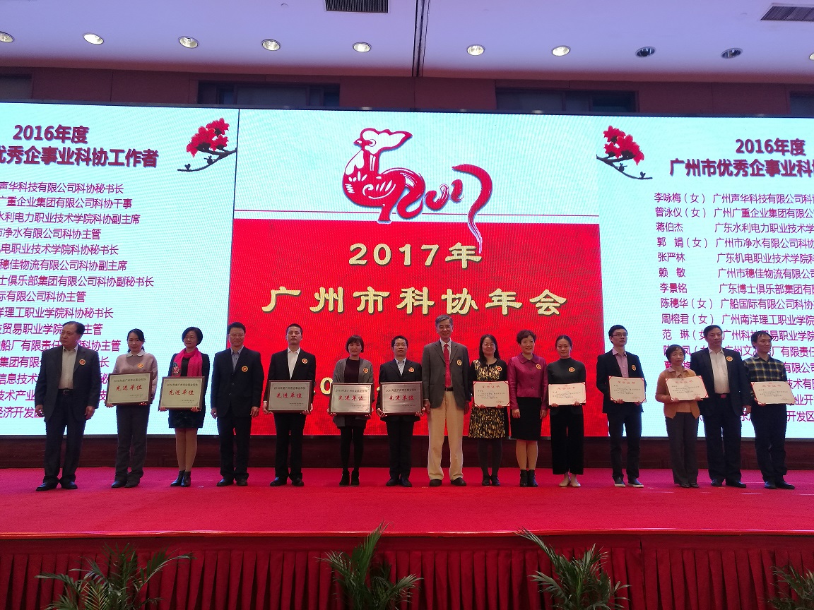 我司,被,廣州市,科協,授予,&ldquo;,先進,企事業,&rdquo;