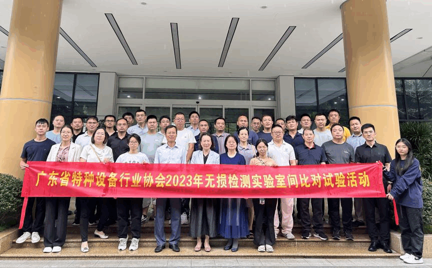 2023年度無(wú)損檢測(cè)實(shí)驗(yàn)室間比對(duì)試驗(yàn)活動(dòng)圓滿(mǎn)結(jié)束