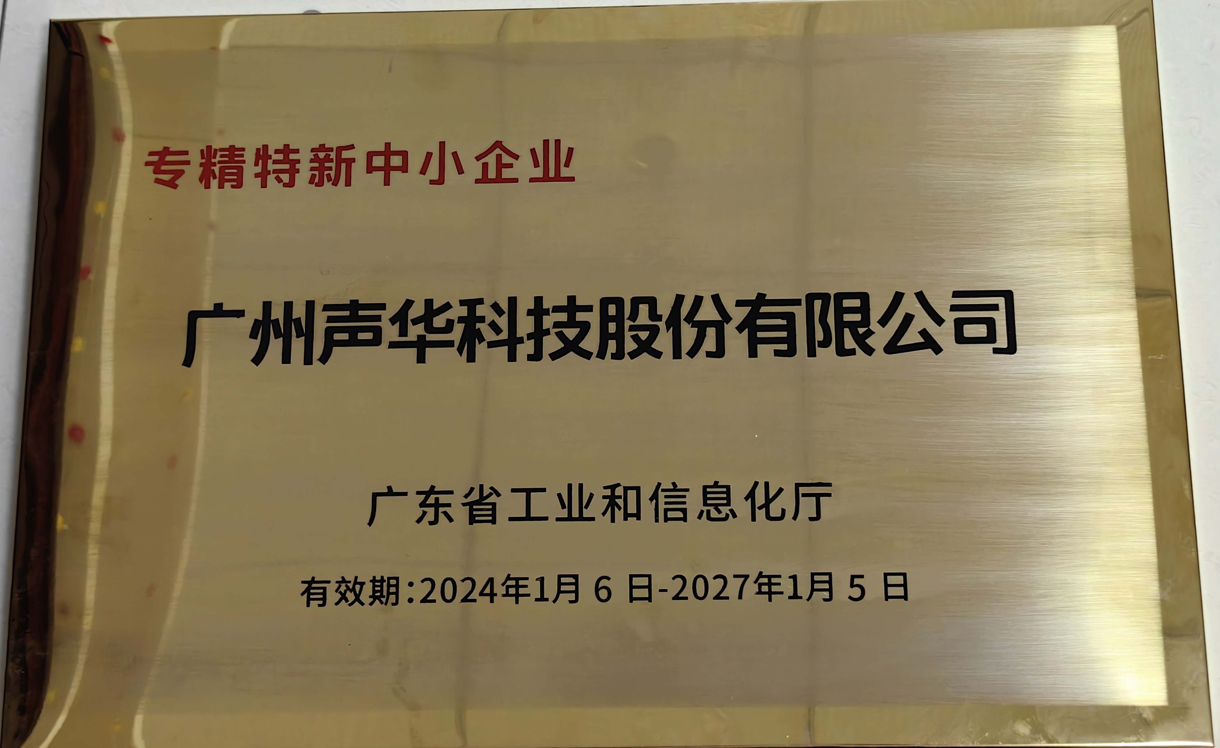 喜報(bào)：廣州聲華被認(rèn)定為廣東省&ldquo;專(zhuān)精特新&rdquo;中小企業(yè)