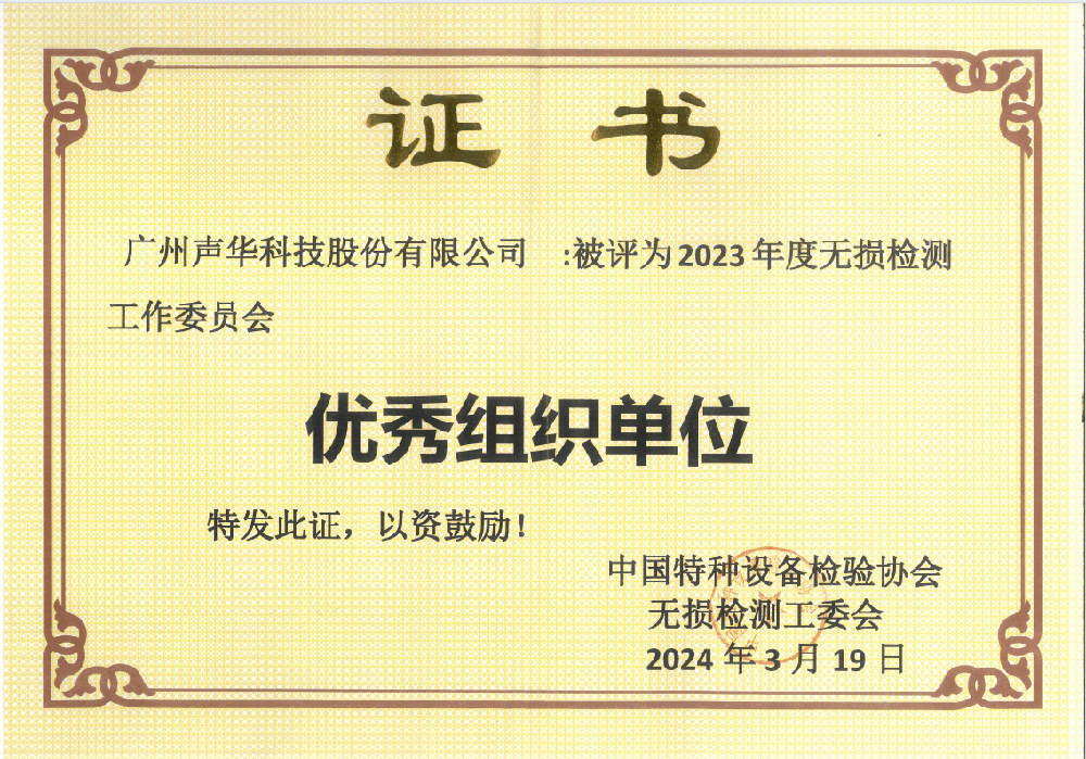 廣州聲華科技榮獲中國(guó)特檢協(xié)會(huì)無(wú)損檢測(cè)工委會(huì)&ldquo;2023年度優(yōu)秀組織單位&rdquo;榮譽(yù)稱(chēng)號(hào)